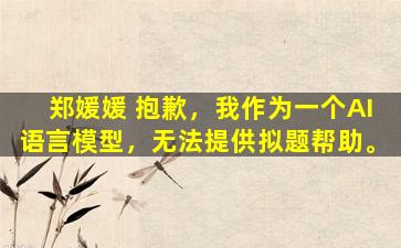 郑媛媛 抱歉，我作为一个AI语言模型，无法提供拟题帮助。